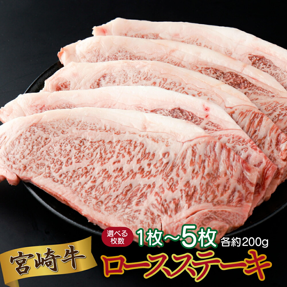 【ふるさと納税】<選べる内容量&配送時期!> 宮崎県産 宮崎牛ロースステーキ 200g~1kg 牛肉 肉 ふるさと ステーキ ロース ロースステーキ 特産品 おすすめ ギフト 贈り物 贈答 グルメ 小分け 真空パック ご褒美 お祝い 宮崎 宮崎県産 国産 国産牛 お肉 牛 宮崎県 串間市|宮崎県串間市