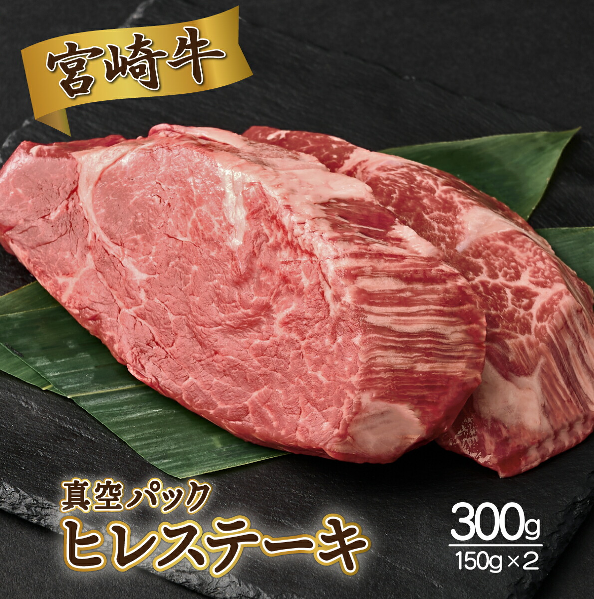 【ふるさと納税】＜発送時期が選べる＞宮崎牛ヒレステーキ 合計300g（150ｇ×2枚）真空パック【SKFIL】部位にこだわりました！全国和牛能力共進会　宮崎牛日本一4連覇達成の宮崎牛！！