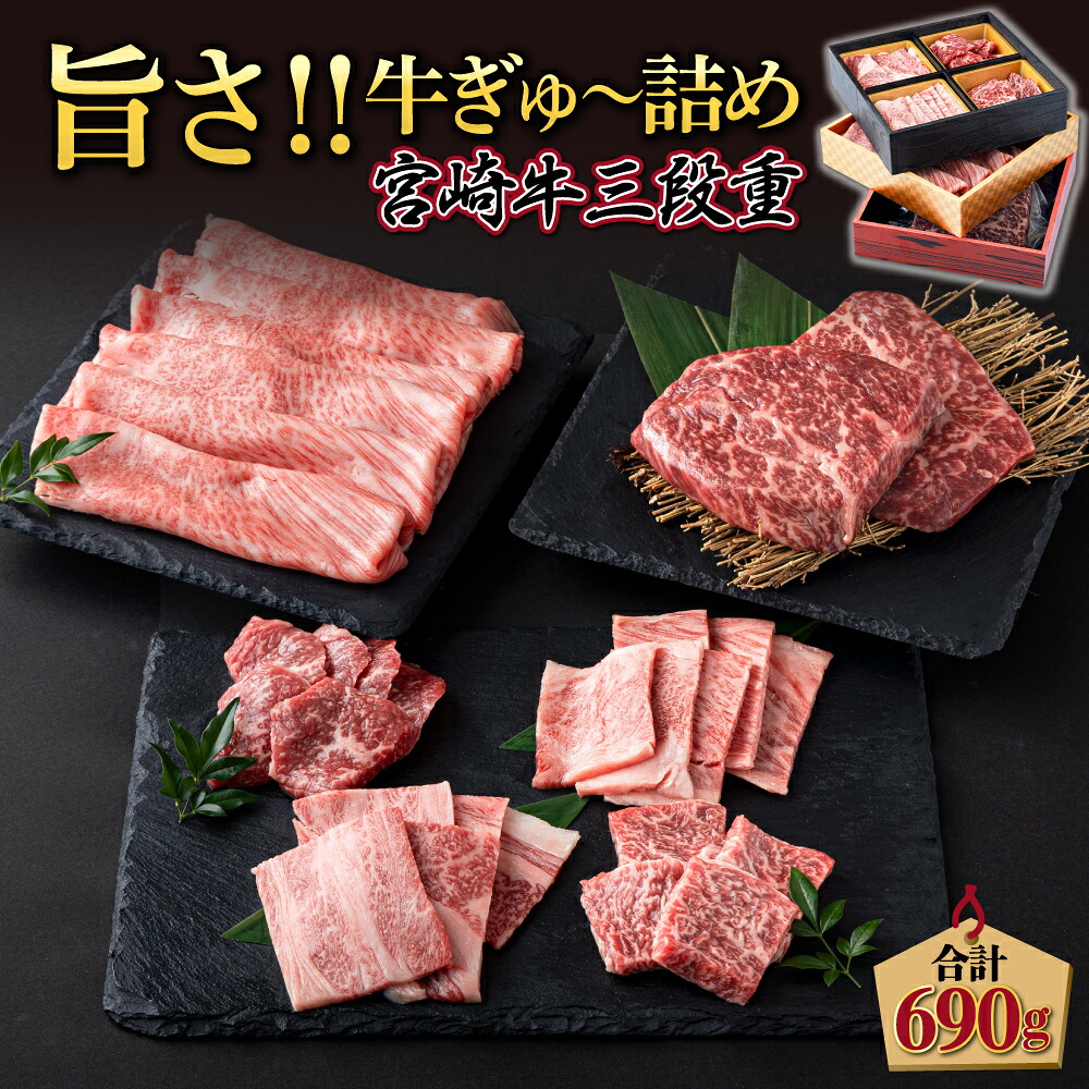 【ふるさと納税】＜発送時期が選べる＞宮崎牛旨さ!!牛ぎゅ～詰め三段重 合計690g 赤身モモ肉ステーキ、霜降り肩ローススライス、焼肉4種食べ比べ【SKU3DJ】部位にこだわりました！全国和牛能力共進会　宮崎牛日本一4連覇達成の宮崎牛！！