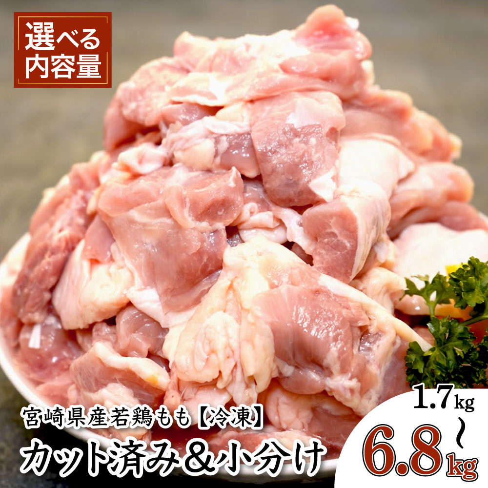 【ふるさと納税】【期間限定】＜配送時期・kgが選べる！＞宮崎県産若鶏カット もも肉 発送可能 真空パック カット済 大容量 小分け 肉 切身 若鶏モモ肉 宮崎県産 国産 【KU489】