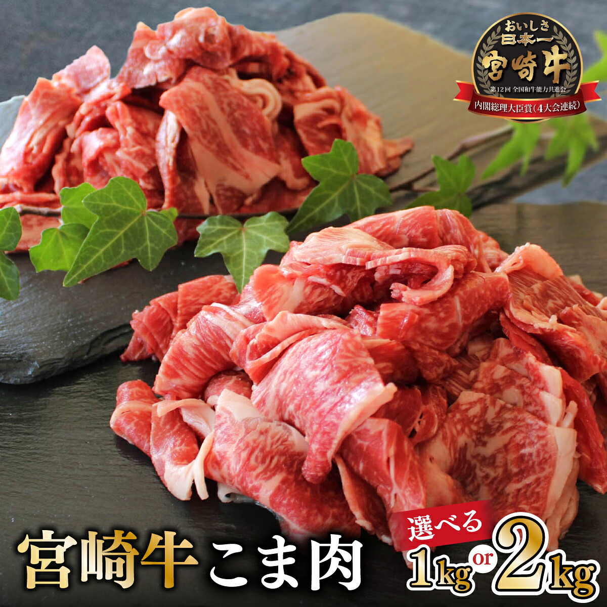【ふるさと納税】【内容量が選べる】＜宮崎牛＞こま肉200g&times;5～10袋(計1～2kg) 肉 お肉 牛肉 牛 精肉 ふるさと おすすめ 特産品 宮崎牛 こま肉 簡単調理 グルメ おすそ分け 冷凍 宮崎 国産 国産牛 お取り寄せ 焼肉 選べる BBQ アウトドア キャンプ 宮崎県 串間市 送料無料｜宮崎県串間市