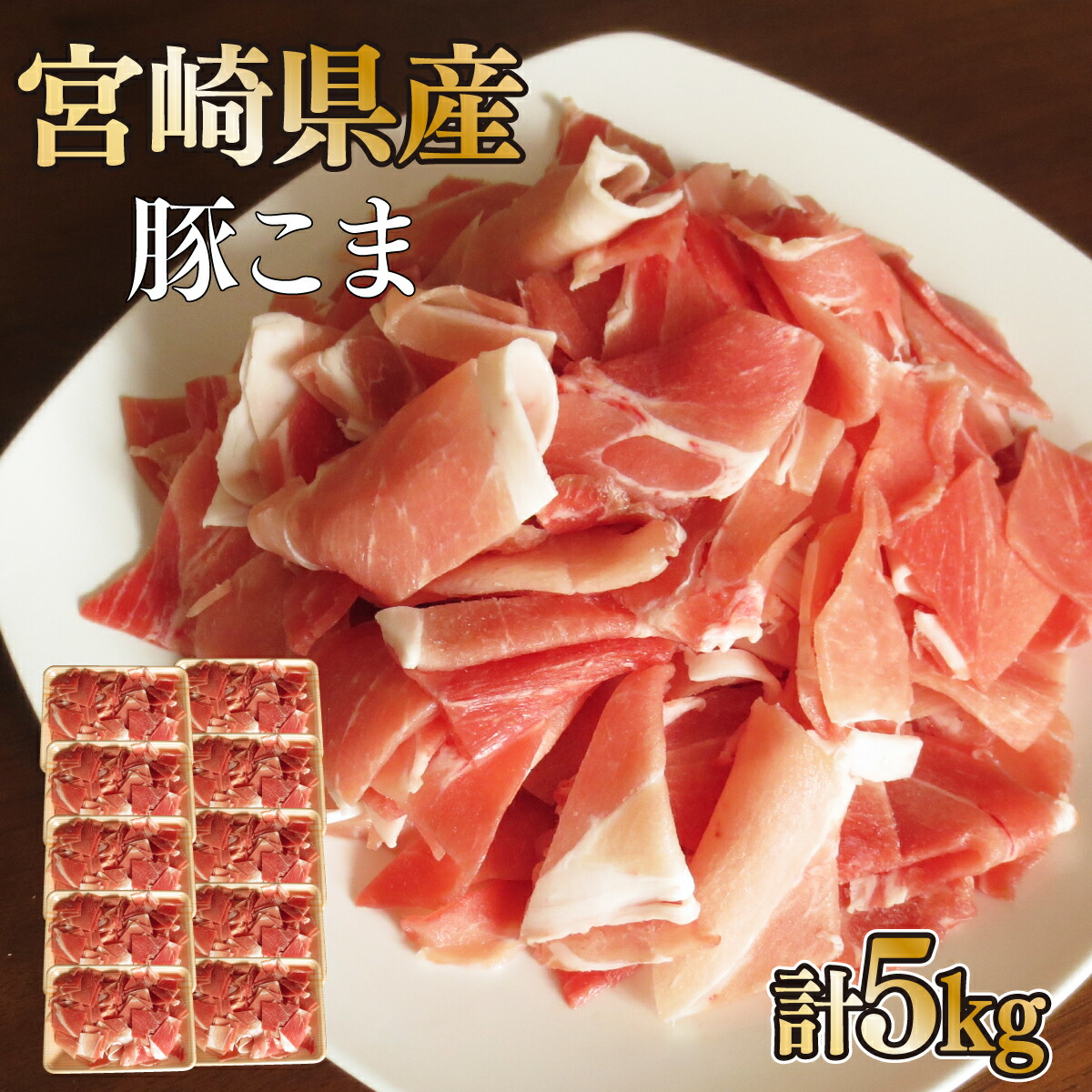 【ふるさと納税】【数量限定】宮崎県産豚こま 計5kg(500g×10パック) 便利な個包装 【KU231】