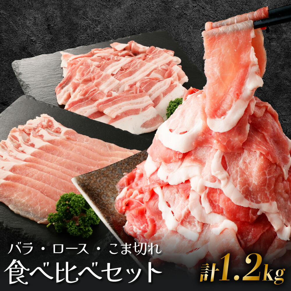 【ふるさと納税】宮崎県産豚食べ比べセット1.2kg(バラ300g・ロース300g・こま切れ300g×2P) 肉 お肉 精肉 豚肉 ロース 豚こま切れ 豚バラ セット 食べ比べ 簡単調理 おすそ分け グルメ 特産品 ふるさと 肉セット しゃぶしゃぶ すき焼き 宮崎県 串間市 送料無料