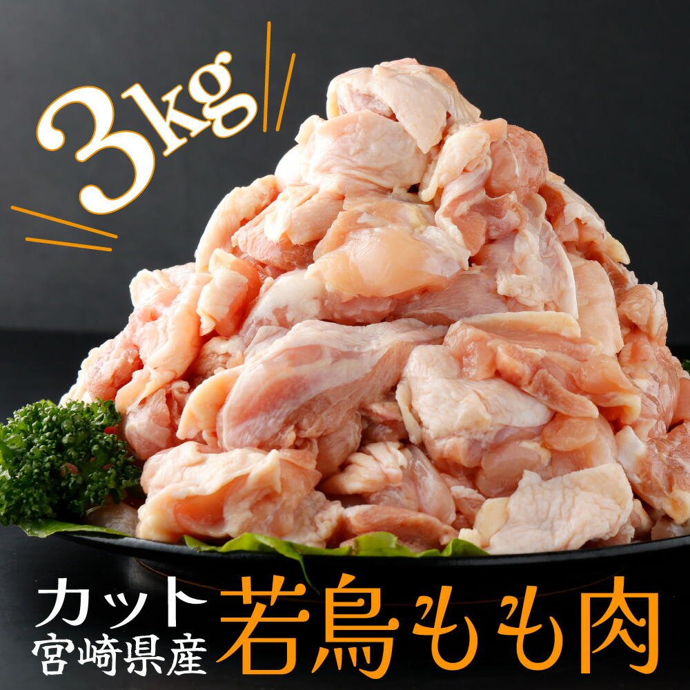 【ふるさと納税】便利な小分け10袋！宮崎県産若鶏もも肉 計3kg（300g×10袋） 20ｇ～30ｇの食べやすいサイズ カット済 小分け 肉 切身  若鶏モモ肉 冷凍 宮崎県産 国産 唐揚げ 親子丼 照り焼き【スーパーほりぐち】【KU365】