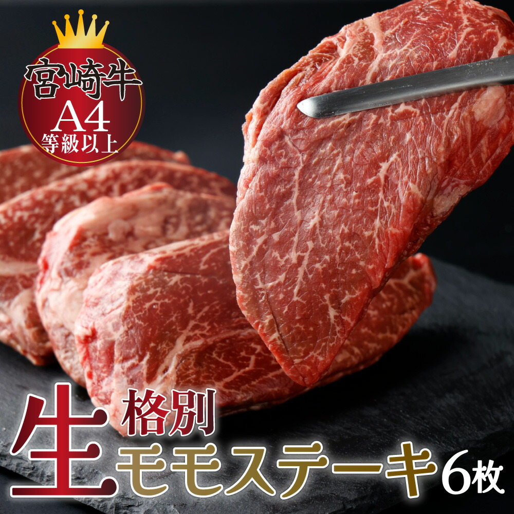 【ふるさと納税】【数量限定】＜冷蔵・真空包装＞A4等級以上！宮崎牛モモステーキ(約100g×6枚・計約600g)とろける旨み！ 便利な小分けパック  宮崎牛本来の旨味を味わえる生肉でお届け！【スーパーほりぐち】【KU215】