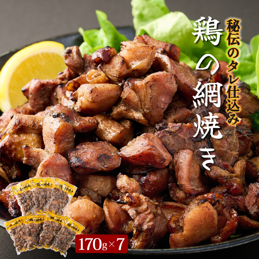 【ふるさと納税】一度食べたらなぜかやみつき！秘伝のタレ仕込み鶏の網焼き 1.19kg（170g×7パック）お酒のおつまみ、お子様のおやつにも！ 焼酎に合う 成熟した鶏の旨味 焼き鳥 お手軽品【地どりの田中】【KU406】