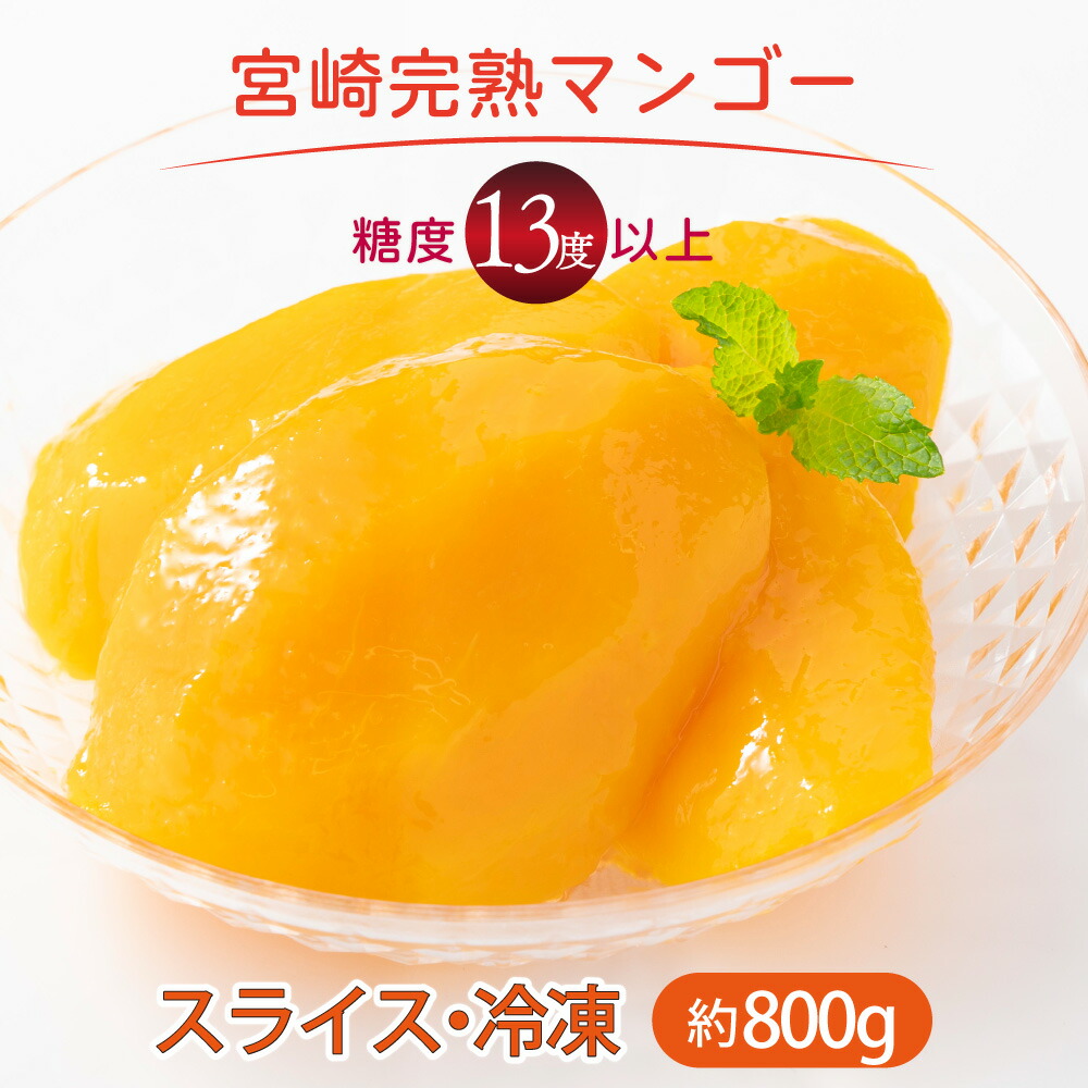 【ふるさと納税】＜先行予約＞宮崎完熟マンゴー スライス カット 400g×2パック 計800g（2Lサイズ約３～４個分） 冷凍 カット 果物 カット 冷凍 パック 完熟 フルーツ デザート 完熟マンゴー 甘み ご褒美 スイーツ ふるさと おすすめ プレゼント カット果物 宮崎県 串間市