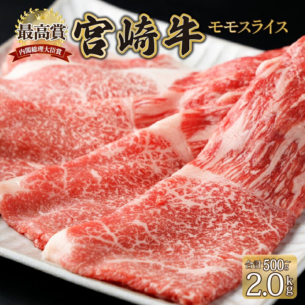 【ふるさと納税】＜期間・数量限定＞ 選べる容量！宮崎牛 モモスライス 500g〜2kg　赤身肉ならではの旨味と宮崎牛ならではのコクをお楽しみください！ 牛肉 モモ肉 すき焼き 焼きしゃぶ しゃぶしゃぶ【KU422】画像