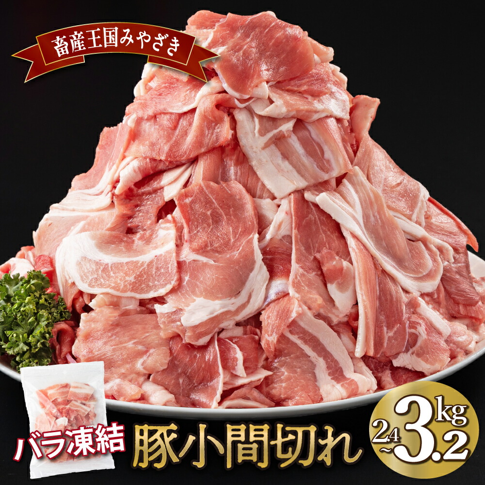 【ふるさと納税】【kgが選べる】宮崎県産豚　小間切れ（合計2.4～3.2kg） バラバラ 凍結 豚こま しゃぶしゃぶ 炒め物 BBQ チャック袋 宮崎県 送料無料【MCBKM】
