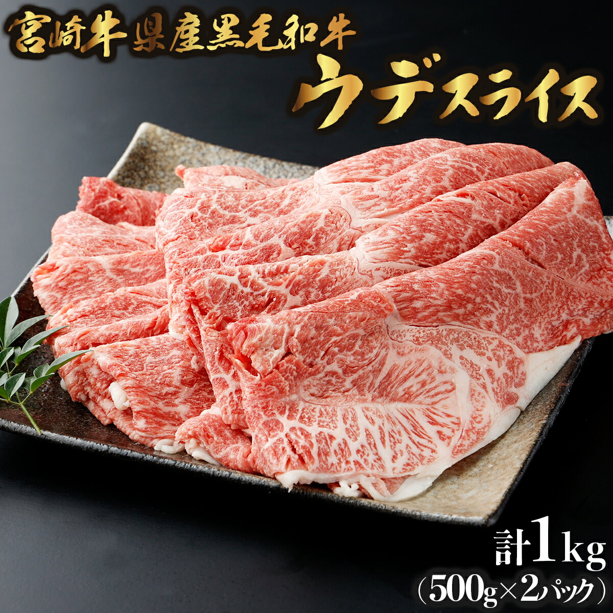【ふるさと納税】【数量限定】宮崎牛県産黒毛和牛 焼きしゃぶ！計1kg （宮崎県産黒毛和牛 ウデ 焼きしゃぶ 500g×2パック)  ４～５人用 牛肉 しゃぶしゃぶ 牛しゃぶ すき焼き スライス 薄切り 宮崎県 串間市 送料無料