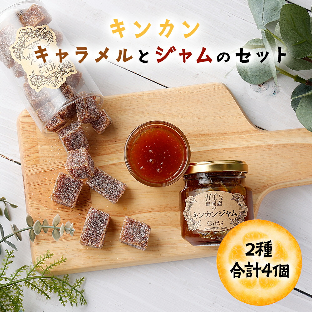 【ふるさと納税】串間産きんかん使用！「無添加」にこだわったきんかんキャラメルとジャムのセット(2種・合計4個) ギフト プレゼント 贈り物【とみやま】【KU203】