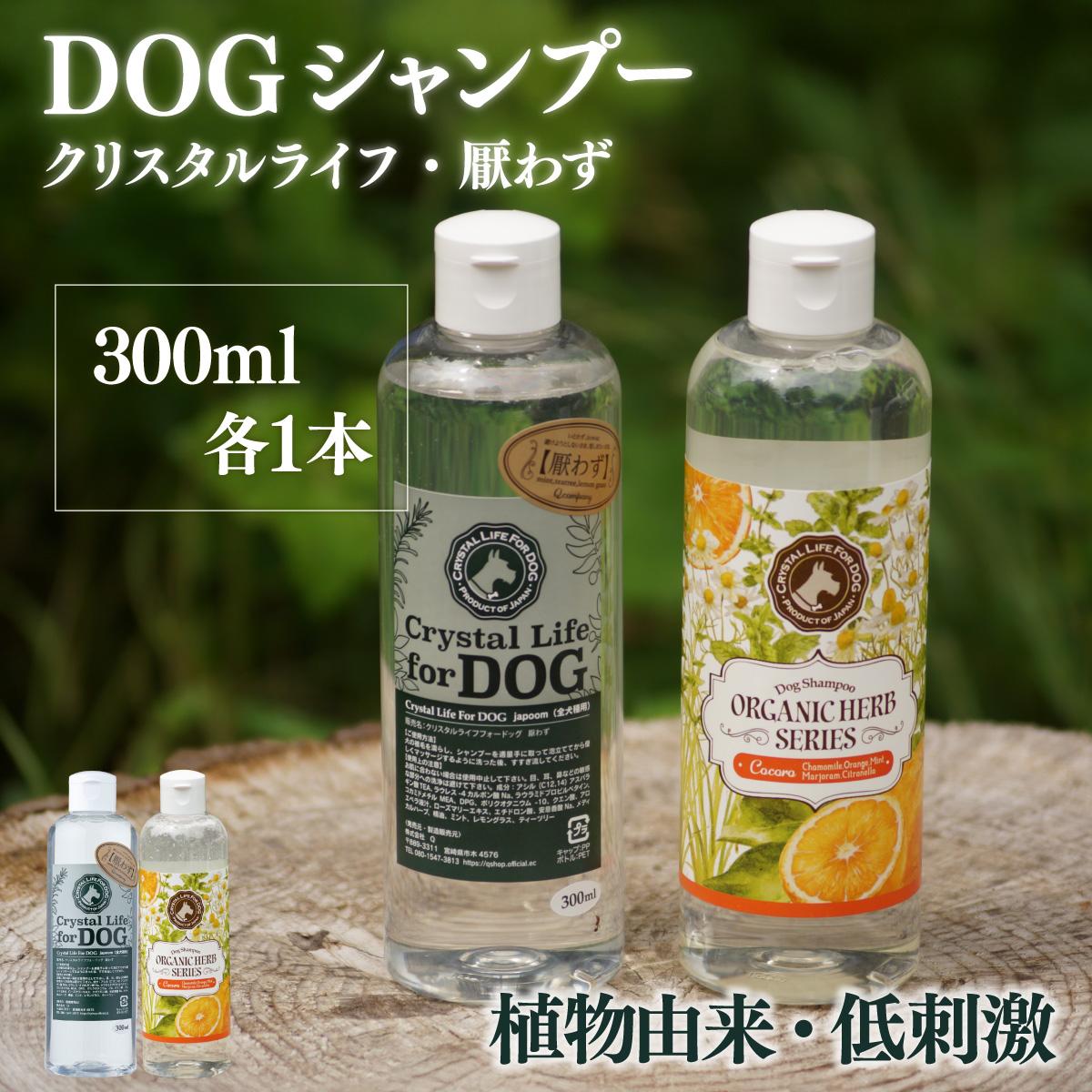 【ふるさと納税】植物由来の原料「ドッグシャンプー 厭わず」300ml&「ドッグシャンプー COCORO」300ml