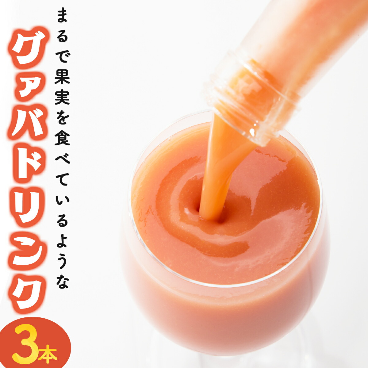 【ふるさと納税】まるで果実を食べているような!グァバドリンク3本セット(各720ml) グァバ グァバドリンク ドリンク フルーツドリンク 果汁入り飲料 トロピカルジュース トロピカルフルーツ セット 詰め合わせ 贈答 贈り物 ギフト プレゼント お中元 お歳暮|宮崎県串間市