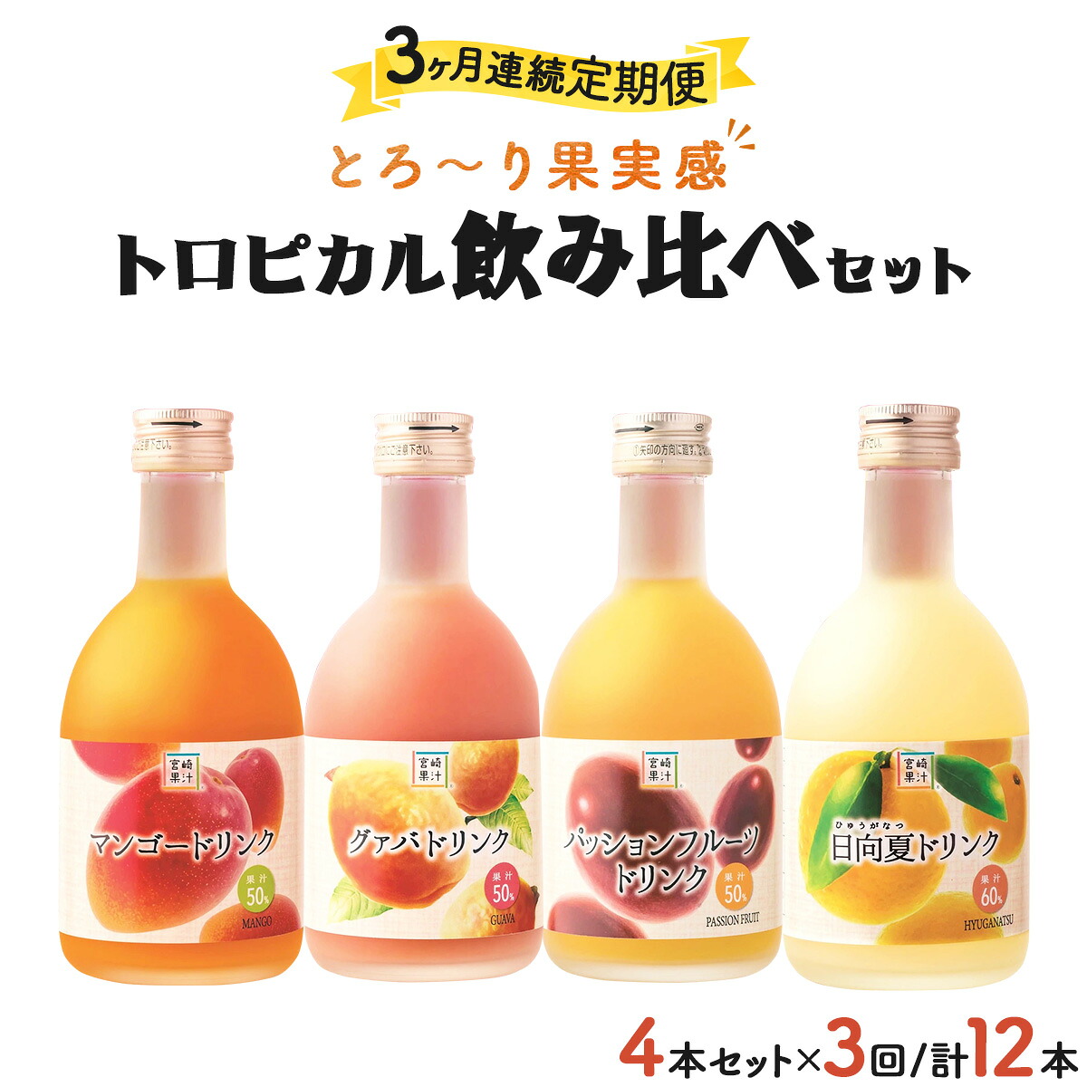 【ふるさと納税】【定期便・全3回】驚きの果実感！トロピカル飲み比べセット ハーフボトル4本セット(各300ml、マンゴー、グァバ、パッションフルーツ、日向夏)&times;3回 ドリンク フルーツドリンク 果汁入り飲料 トロピカルジュース 飲み比べ セット 詰め合わせ 串間市｜宮崎県串間市