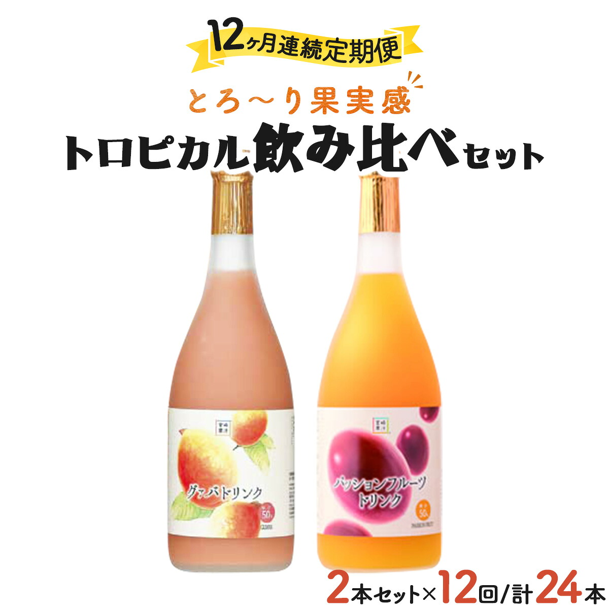 【ふるさと納税】【定期便・全12回】驚きの果実感!グァバ・パッションフルーツドリンク2本セット(720ml×2本)×12回【宮崎果汁】【KU105】