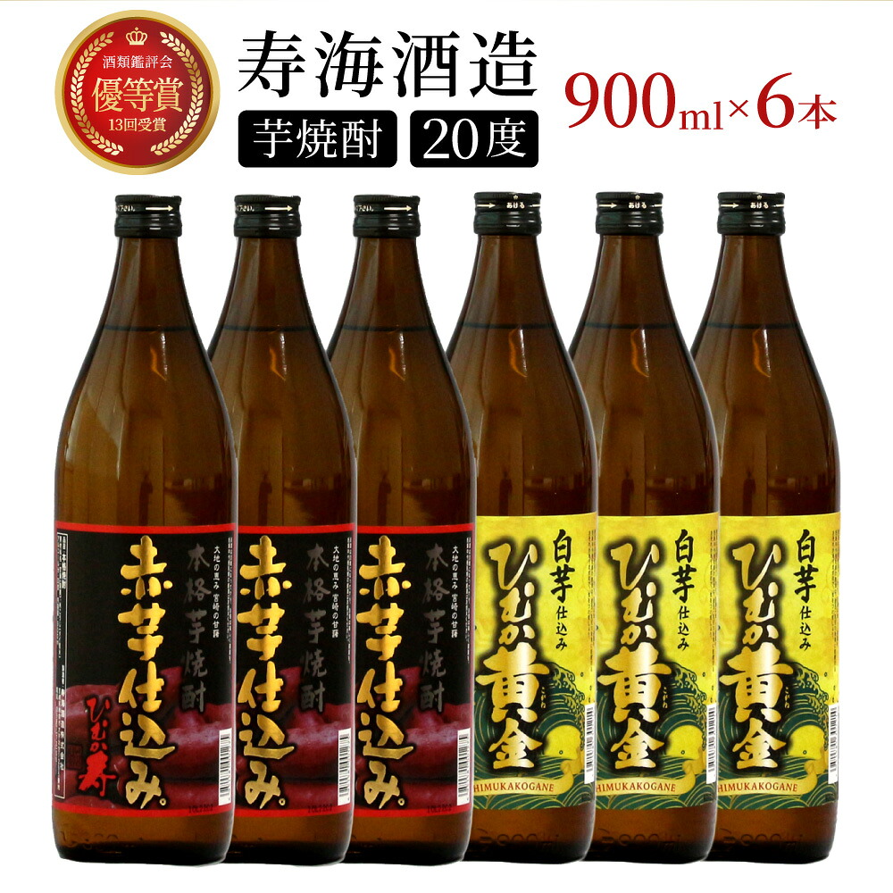 【ふるさと納税】串間市の蔵元がお届けする本格芋焼酎2種類が楽しめる6本セット 計5.4L (ひむか寿　赤芋仕込み 900ml(20度)×3本、ひむか黄金(芋) 900ml(20度)×3本)【寿海酒造】【KU409】