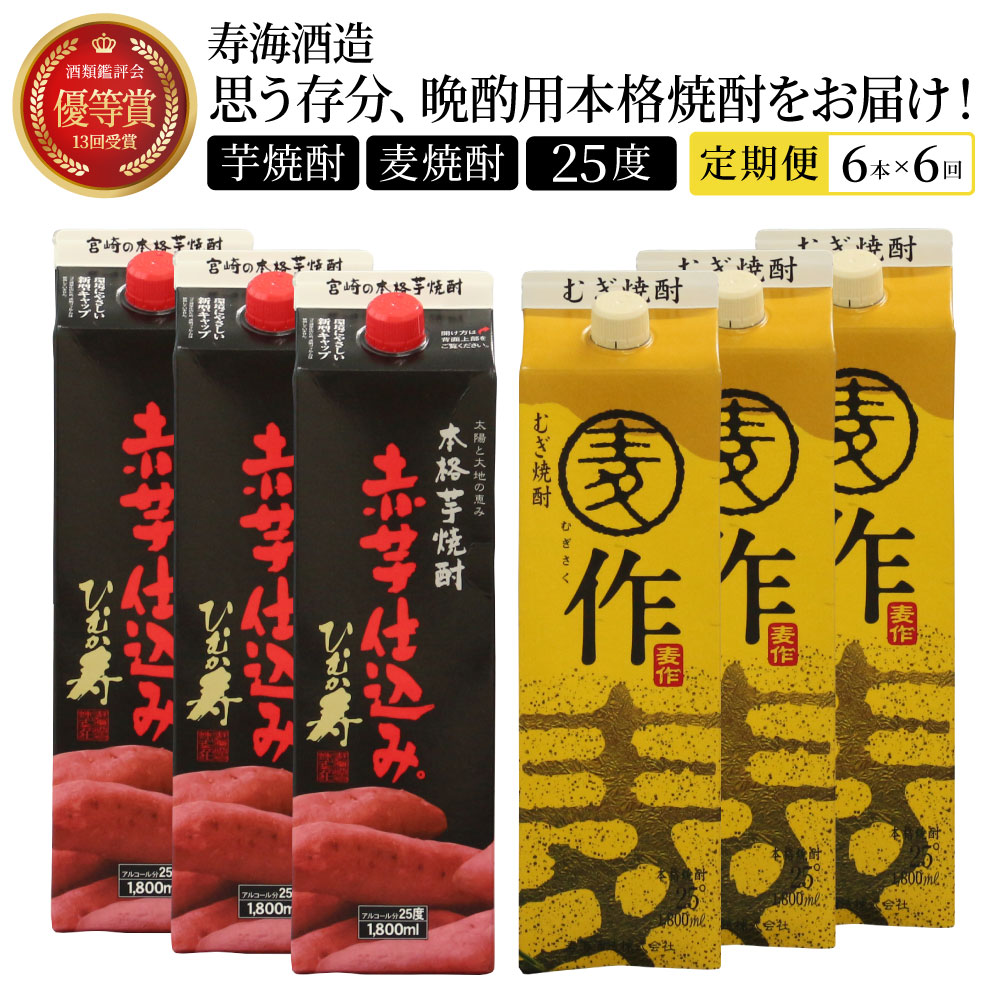 【ふるさと納税】【定期便・全6回】南九州文化の本格焼酎お手軽紙パック！思う存分、晩酌用本格焼酎セット(2銘柄・各1800ml&times;3本、ひむか寿 赤芋仕込み・麦作鬼ころし)&times;6回 酒 お酒 焼酎 焼酎セット お酒セット ギフト グルメ おすすめ ふるさと 父の日 宮崎県 串間市｜宮崎県串間市 125,000円
