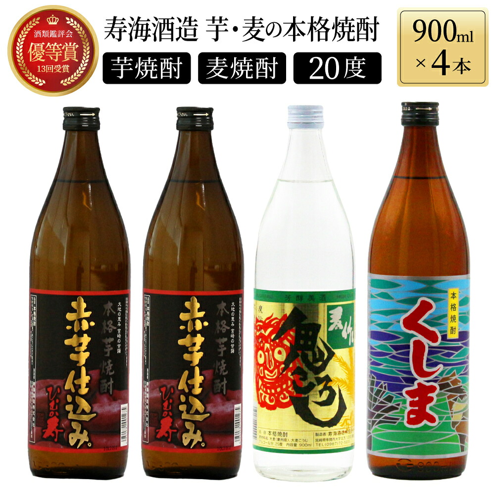 【ふるさと納税】【毎月数量限定】芋と麦の本格焼酎　3種4本飲み比べセット (ひむか寿 赤芋仕込み 900ml&times;2本、本格焼酎　麦作鬼ころし 900ml&times;1本、本格芋焼酎 くしま900ml&times;1本) 酒 お酒 焼酎 芋焼酎 麦焼酎 麦 芋 焼酎セット セット おすすめ ふるさと ギフト 父の日｜宮崎県串間市