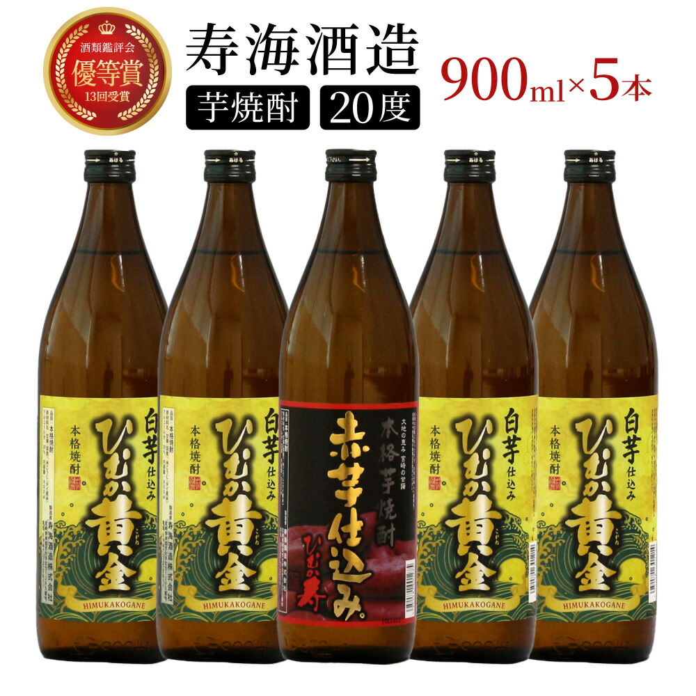 【ふるさと納税】【毎月数量限定】「白」と「赤」のひむか銘柄2種5本セット ( 900ml×5本) 酒 お酒 焼酎 芋焼酎 芋 焼酎セット セット おすすめ ふるさと ギフト 父の日 お祝い グルメ 特産品 贈り物 贈答 お取り寄せ おすそ分け プレゼント 宮崎県 串間市 送料無料|宮崎県串間市