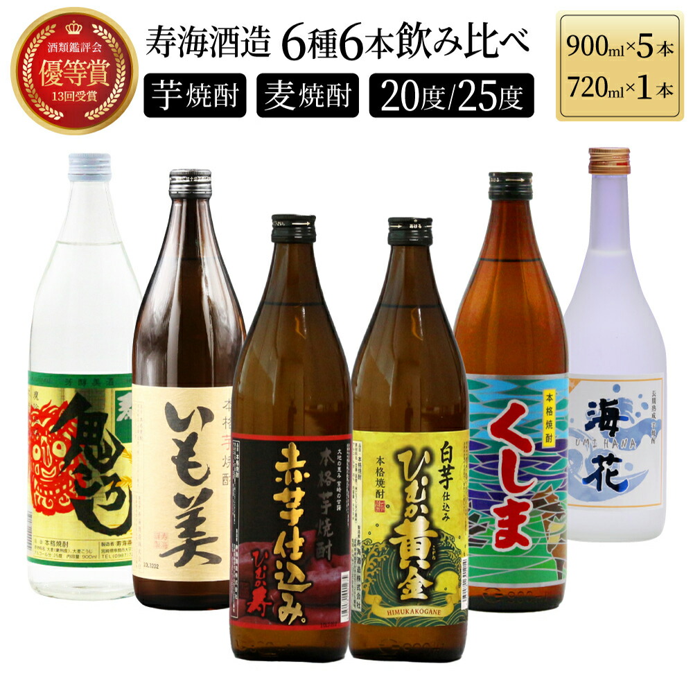 【ふるさと納税】寿海酒造 本格焼酎6種6本飲み比べセット ( ひむか寿 900ml×1本、いも美 900ml×1本、ひむか黄金 900ml×1本、麦作鬼ころし 900ml×1本、宮崎限定くしま 900ml×1本、宮崎限定海花 720ml×1本)【KU195】 13,260円