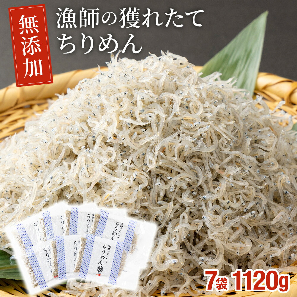 【ふるさと納税】漁師の獲れたてちりめん 計1.12kg(160g×7袋)鮮度と美味しさに自信！ 海の幸【株式会社猪塚水産】【KU095】 18,000円