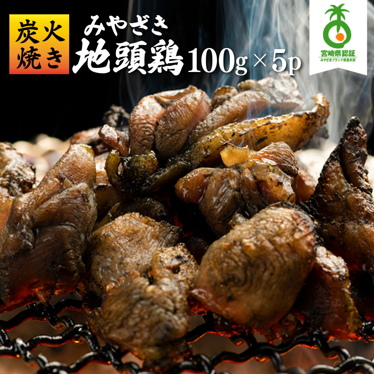 【ふるさと納税】＜認定農家直送＞のびのびと育てたみやざき地頭鶏の炭火焼き(計500g・100g×5P)お酒のつまみやサラダと   焼酎に合う 鶏肉 鳥肉 とり肉 お手軽品【権代ファーム】【U-A2】