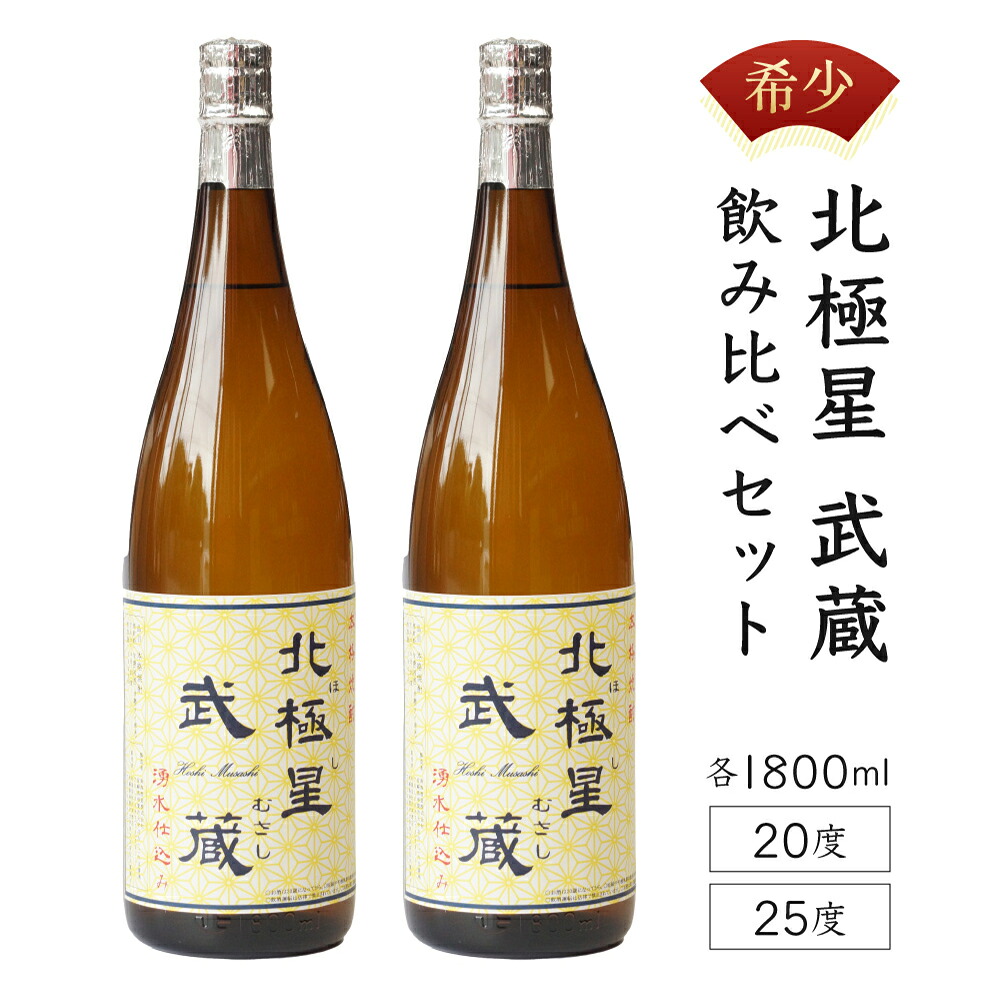 【ふるさと納税】＜宮崎限定＞芋焼酎出荷量全国1位の宮崎県産の本格芋焼酎！北極星武蔵(ほしむさし)飲み比べセット(20度と25度・各1800ml) 【立本酒店】【E-A3】 13,260円