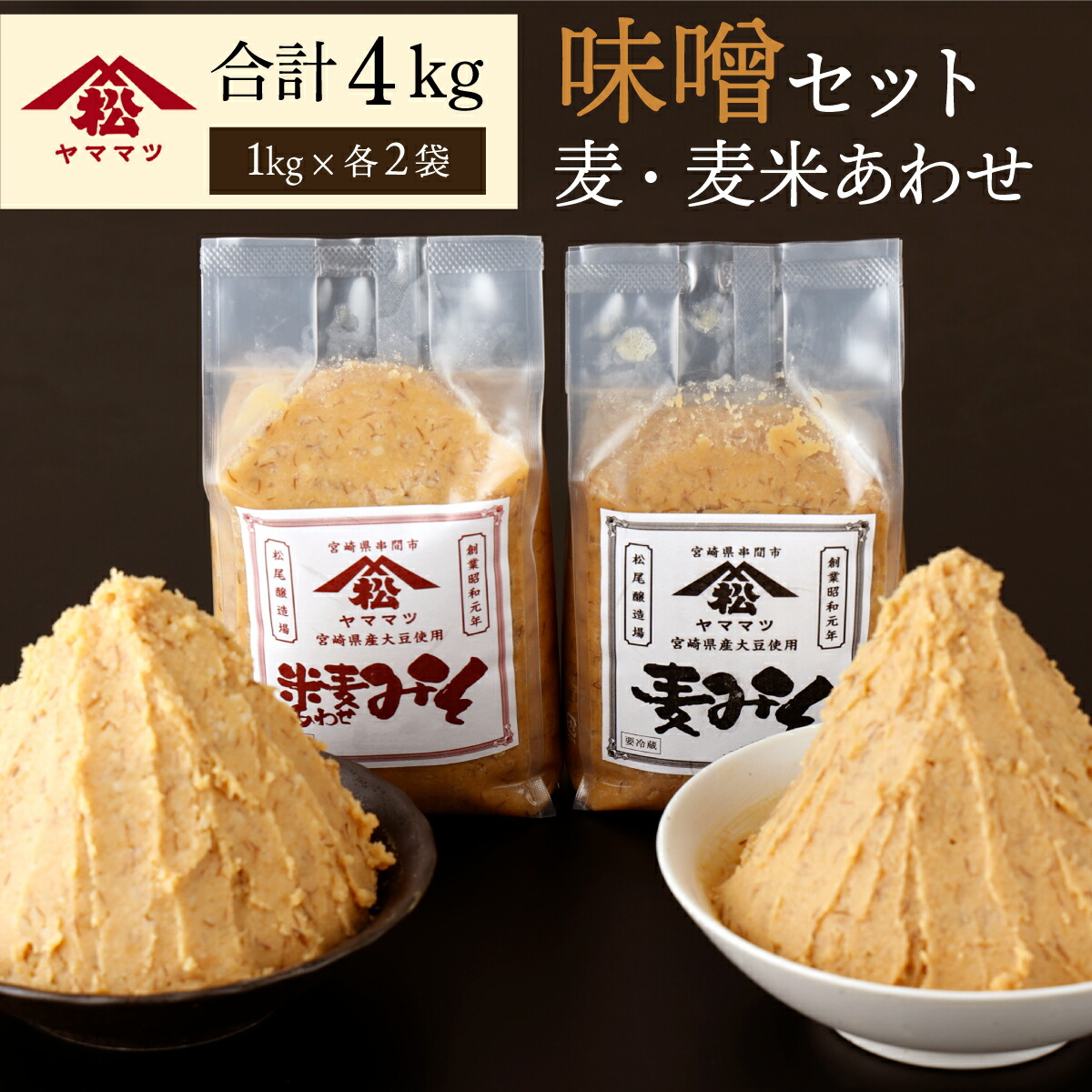 【ふるさと納税】宮崎県産のこだわりの大豆使用！ヤママツ味噌セット(合計4kg、麦味噌1kg×2個・あわせみそ1kg×2個)【松尾醸造場】【V-A3】