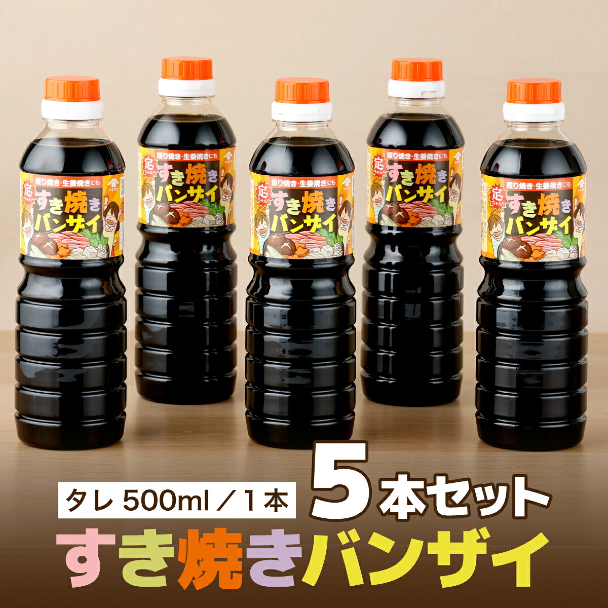 【ふるさと納税】地元で愛される調味料！すきやきバンザイセット 計5本 (すきやきバンザイ500ml&times;5本）料理 調理 調味料 ギフト プレゼント 贈り物 贈答 特産品 お取り寄せ おすそ分け すき焼き 丼ぶり 便利 ふるさと おすすめ 宮崎県 串間市 送料無料｜宮崎県串間市