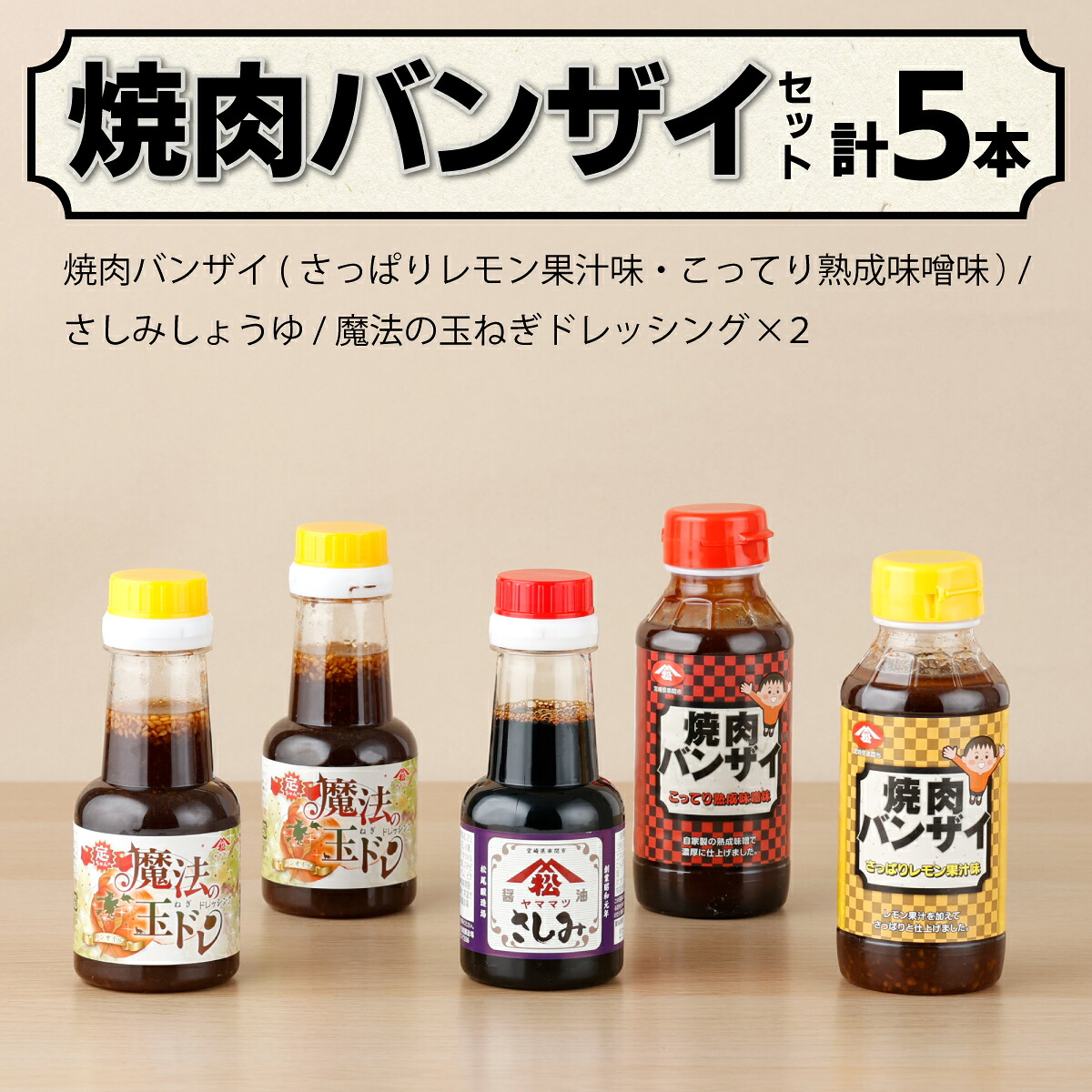 【ふるさと納税】地元で愛される調味料！焼肉バンザイセット 計5本(焼肉バンザイ（さっぱりレモン果汁味）240ｇ・焼肉バンザイ（こってり味噌味）250ｇ・さしみしょうゆ150ｍｌ・魔法の玉ねぎドレッシング165ｇ×2本)【松尾醸造場】【KU266】 9,800円