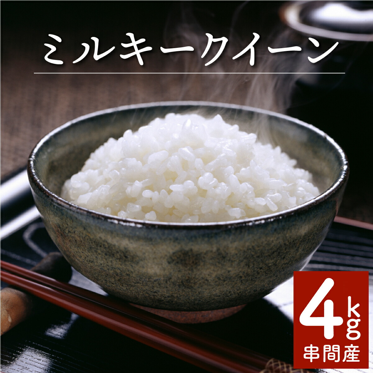 【ふるさと納税】＜数量限定＞【超早場米】ミルキークイーン 4kg（2kg×2） 令和7年産 契約栽培米 冷めても固くなりにくい 米 契約栽培米 秋 旬 早場米 【契約栽培米】【中島米穀店】【KU022】