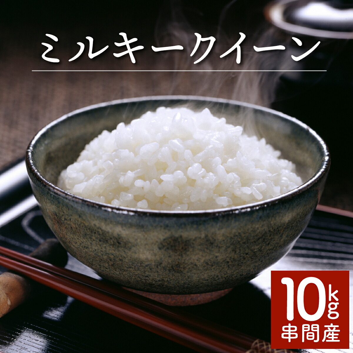 【ふるさと納税】＜数量限定＞【超早場米】 ミルキークイーン 10kg（5kg×2） 令和7年産 契約栽培米 冷めても固くなりにくい 米 契約栽培米 秋 旬 【中島米穀店】【KU160】