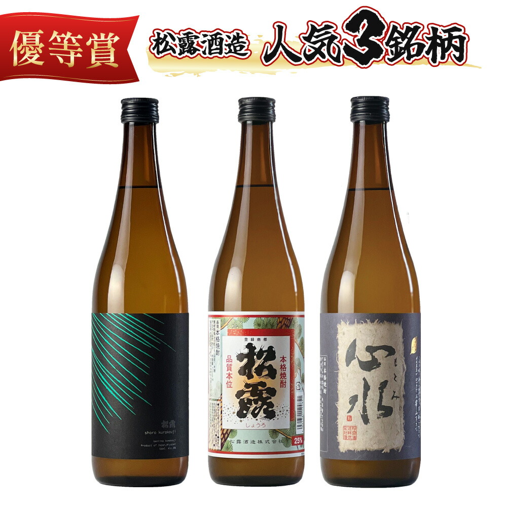 【ふるさと納税】松露酒造の人気商品3銘柄！松露代表銘柄3本セット(計3本・各720ml、心水、松露、黒麹仕込み松露) 酒 お酒 焼酎 焼酎 芋 芋焼酎 プレゼント 贈り物 酒セット 焼酎セット ギフト ふるさと おすすめ 宮崎 25度 水割り お湯割り 宮崎県 串間市 送料無料