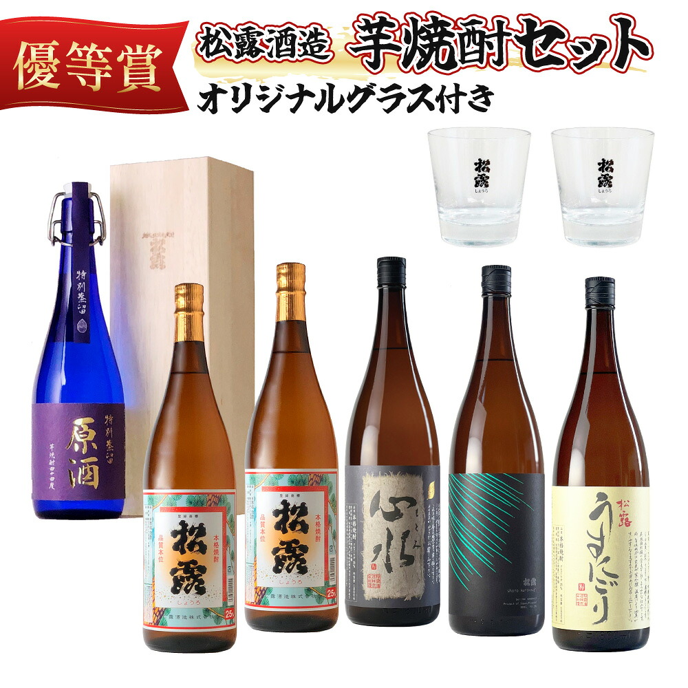 【ふるさと納税】＜松露グラス2個付＞芋の品種や麹、無濾過など造りの違いを飲み比べ！芋焼酎味比べセット(5銘柄・計6本) お酒 酒 焼酎 焼酎セット 飲み比べ 芋焼酎 父の日 グラス 飲み比べセット プレゼント 芋 ギフト 贈り物 グルメ ふるさと おすすめ 宮崎県 串間市｜宮崎県串間市