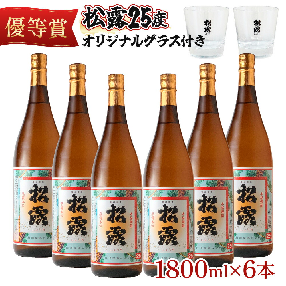 【ふるさと納税】松露 25度 一升瓶6本 オリジナルグラス付きセット(1800ml×6本) 芋焼酎 お酒【松露酒造】【KU075】