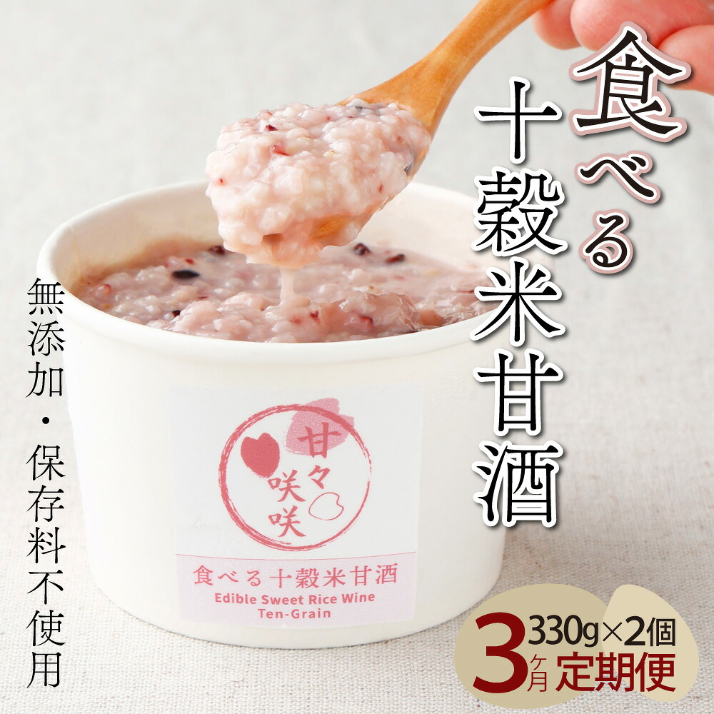 【ふるさと納税】まるカフェ「食べる十穀米甘酒」330g×2パック【3ヶ月定期便】（合計1.98kg）甘酒 麹甘酒 お手軽品【まるカフェ】【mcam2-3】