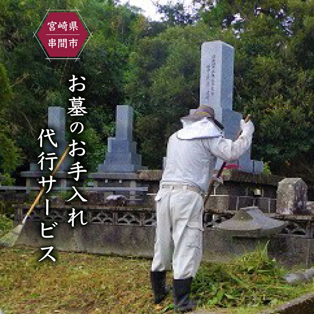 【ふるさと納税】墓のお手入れ代行サービス