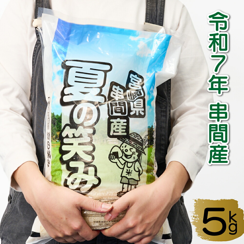 ふるさと納税】 【数量限定】令和7年産 串間産のお米『夏の笑み』5kg