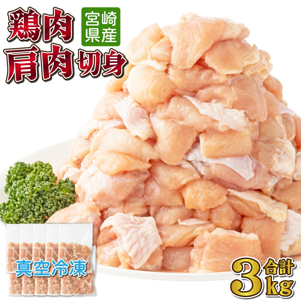 【ふるさと納税】鶏肉肩肉3kgセット（300g×10パック）真空パック カット済 小分け 肉 切身 鶏肉セット 若鶏 肩肉 冷凍 料理 おかず BBQ おすすめ 宮崎県産 国産 送料無料【TRT03】