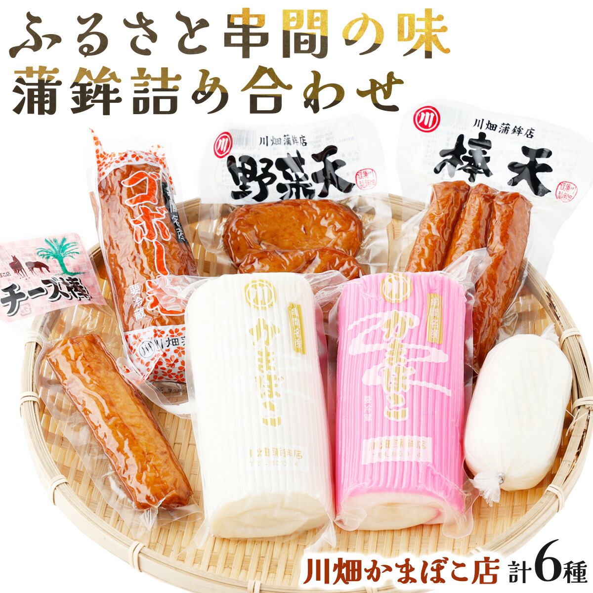 【ふるさと納税】永年変わらないふるさと串間の味！蒲鉾詰め合わせ(6種)お子様から大人まで【川畑かまぼこ店】【Q-A2】 送料無料 宮崎県 串間市 川畑かまぼこ店 セット つまみ おでんの具 チーズ ごぼう すり身 練り物 焼酎に合うお手軽品