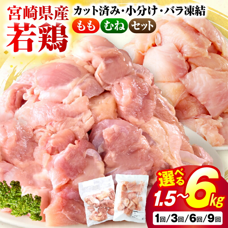 【ふるさと納税】高評価★4.71【部位&発送月&容量&回数が選べる！】小分け＆バラバラ！ 宮崎県産 鶏ももor むね肉 or セット カット 1.5kg～27kg 肉 お肉 鶏むね肉 鶏肉 鶏 パック 精肉 ムネ もも肉 小分け 鳥肉 ふるさと おすすめ 人気 贈り物 おすそ分け 宮崎県 送料無料｜宮崎県串間市