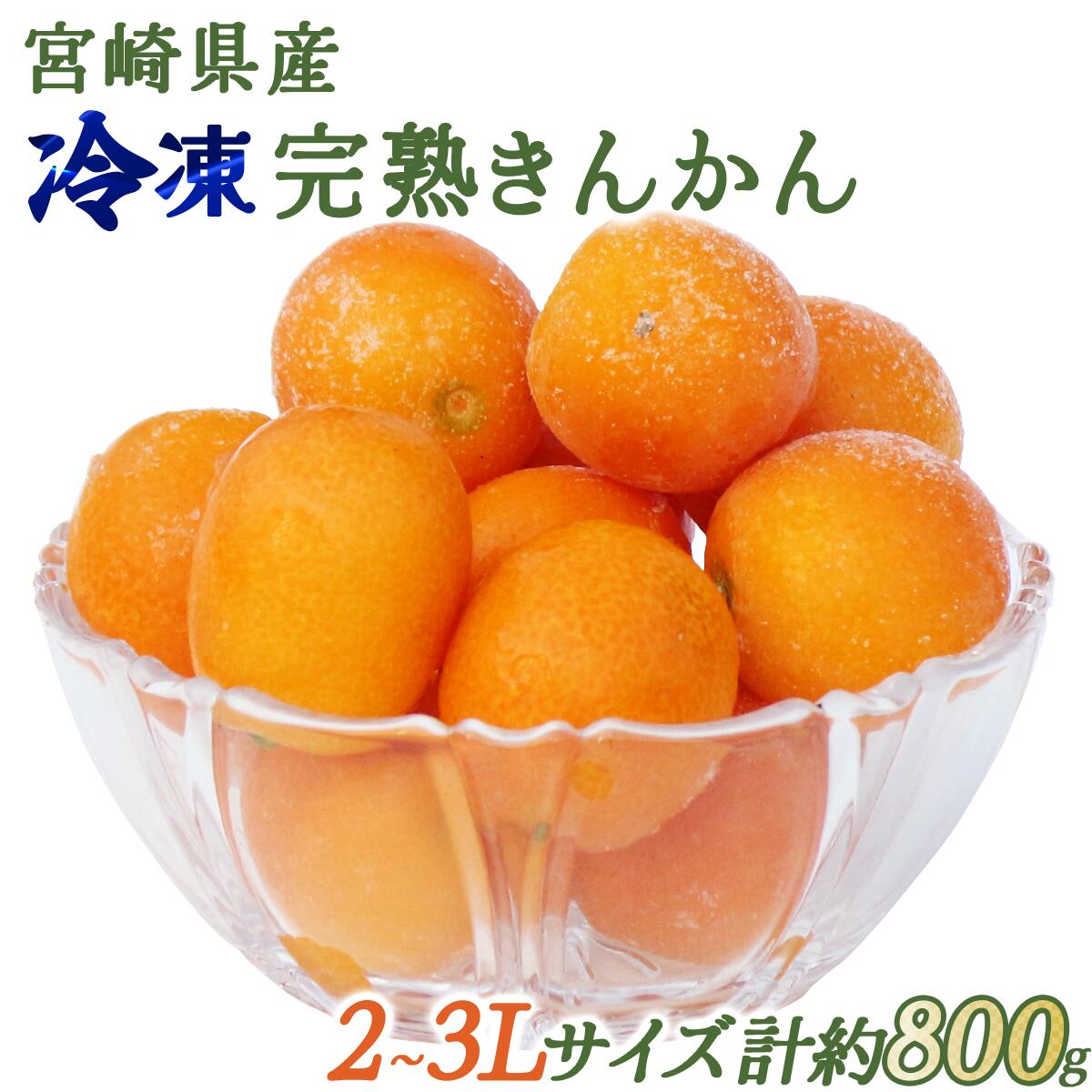【ふるさと納税】＜先行予約・数量限定＞ 冷凍完熟きんかん 800g 2L～3L【玉様ファーム】【KU447】 送料無料 宮崎県 串間市 果物 フルーツ 冷凍 シャーベット おやつ