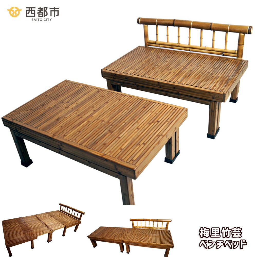 楽天市場】【ふるさと納税】「梅里竹芸」健康長椅子（3人掛け