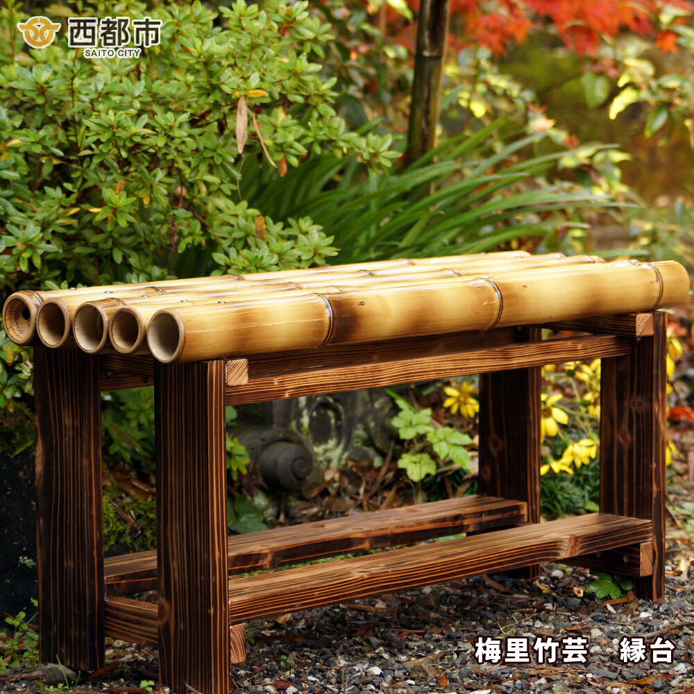 【ふるさと納税】梅里竹芸 長椅子＜19-3a＞宮崎県 西都市 竹生産物 芸術