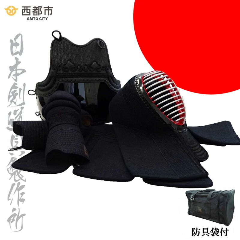 【ふるさと納税】剣道安全装置書き割り SAITO（安全装置袋付）日本剣道具製造所 宮崎県西都市 国産＜17-16a＞