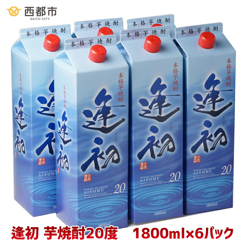 【ふるさと納税】芋焼酎「逢初」20度６本セット 地元のだれやめの風景 ふるさと納税 宮崎 焼酎 やまや蒸留所 西都市