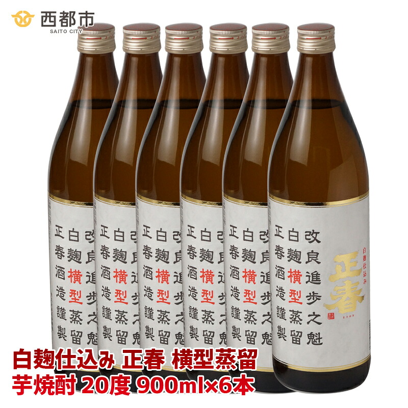 【ふるさと納税】やまや蒸留所「白麹仕込み 正春 横型蒸留」20度 900ml×6本 芋焼酎 宮崎 限定<7-10a>|宮崎県西都市