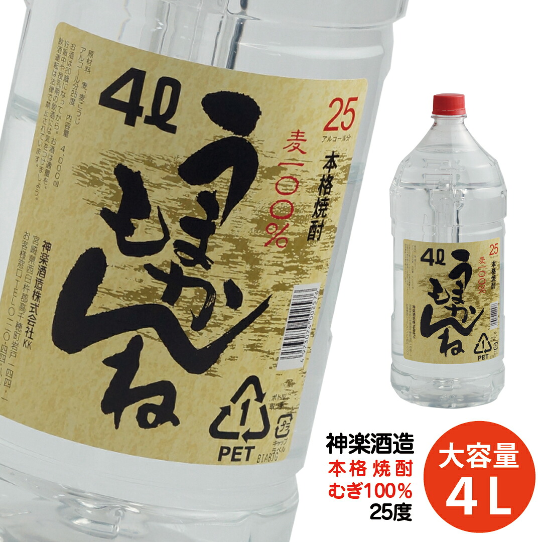 【ふるさと納税】ビックサイズ！神楽酒造『うまかもんね』麦焼酎25度（４L) ふるさと納税 宮崎 焼酎☆＜23-20a＞｜宮崎県西都市 7,700円