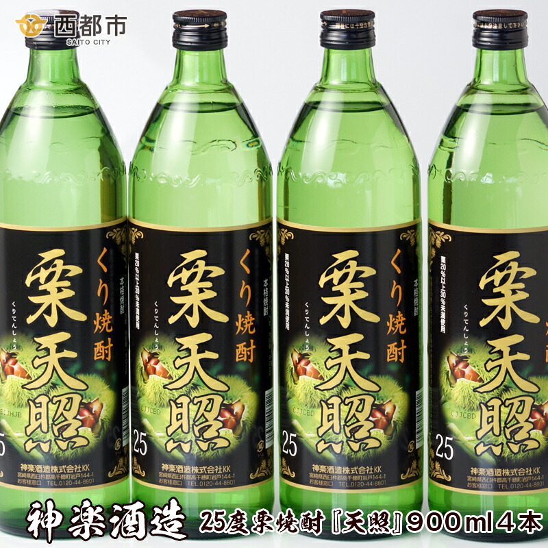 【ふるさと納税】神楽酒造『栗天照』25度900ml&times;4本 宮崎 焼酎 くり セット 本格焼酎＜23-12a＞｜宮崎県西都市