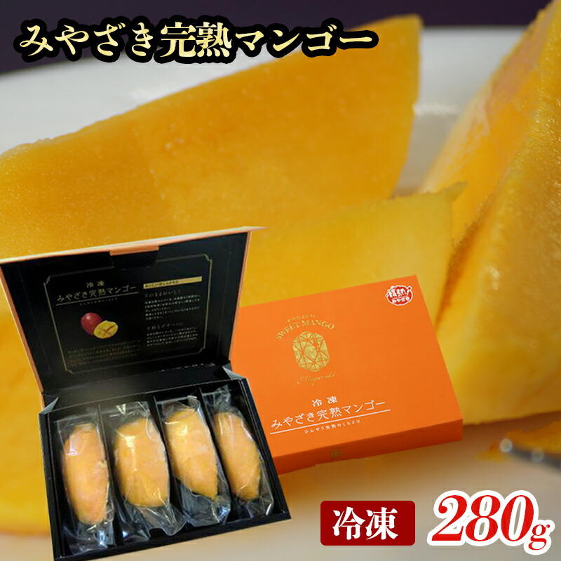 【ふるさと納税】「冷凍」みやざき完熟マンゴー 宮崎県産 ギフト箱 送料無料 果物 フルーツ